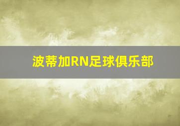 波蒂加RN足球俱乐部