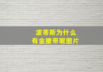 波蒂斯为什么有金腰带呢图片