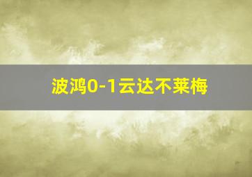 波鸿0-1云达不莱梅