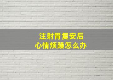 注射胃复安后心情烦躁怎么办