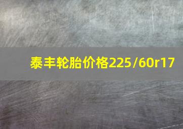 泰丰轮胎价格225/60r17