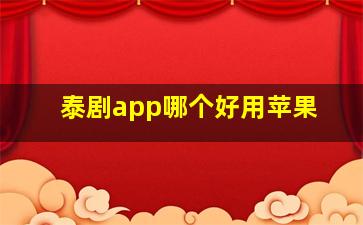 泰剧app哪个好用苹果