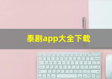 泰剧app大全下载