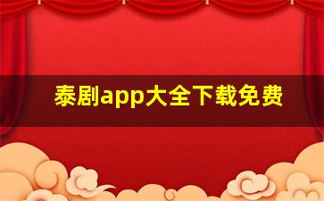 泰剧app大全下载免费