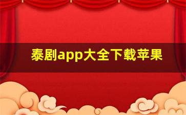 泰剧app大全下载苹果