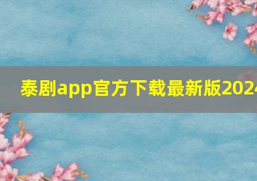 泰剧app官方下载最新版2024