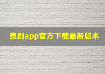 泰剧app官方下载最新版本