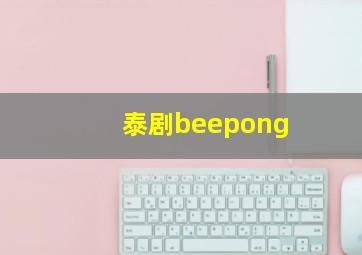 泰剧beepong