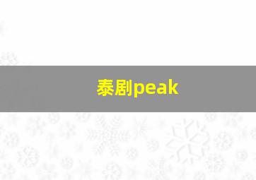 泰剧peak