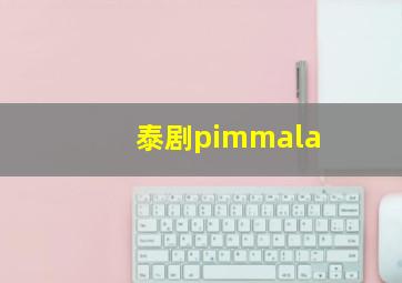 泰剧pimmala