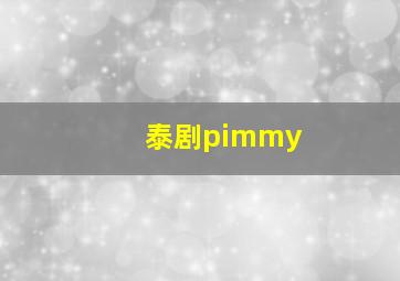 泰剧pimmy