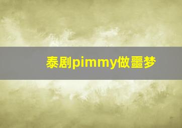 泰剧pimmy做噩梦