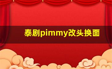 泰剧pimmy改头换面