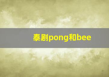 泰剧pong和bee