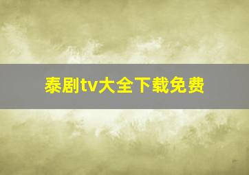 泰剧tv大全下载免费