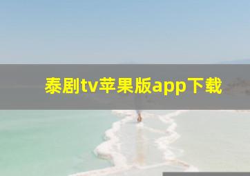 泰剧tv苹果版app下载