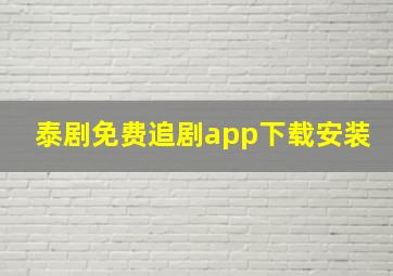 泰剧免费追剧app下载安装