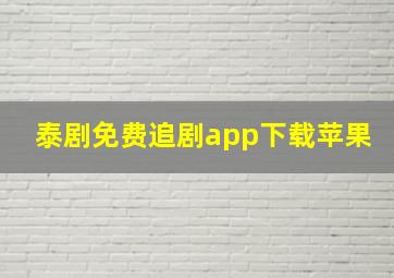 泰剧免费追剧app下载苹果