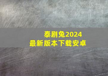 泰剧兔2024最新版本下载安卓