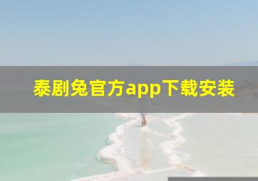 泰剧兔官方app下载安装