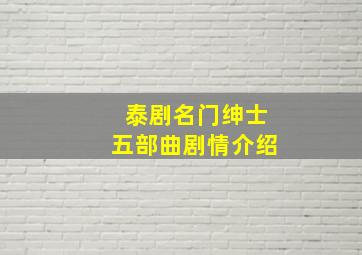 泰剧名门绅士五部曲剧情介绍