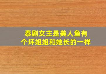 泰剧女主是美人鱼有个坏姐姐和她长的一样