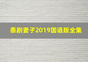 泰剧妻子2019国语版全集