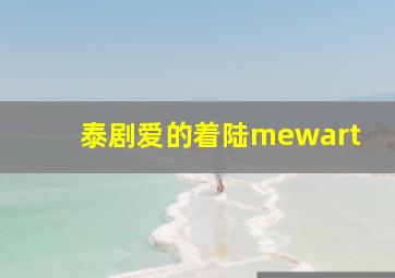 泰剧爱的着陆mewart