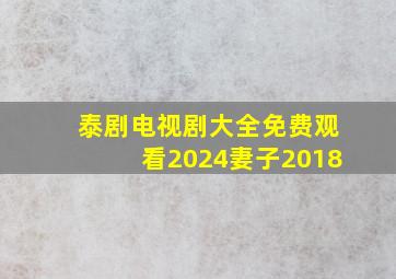 泰剧电视剧大全免费观看2024妻子2018