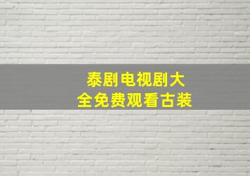 泰剧电视剧大全免费观看古装