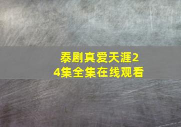 泰剧真爱天涯24集全集在线观看