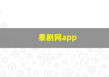 泰剧网app