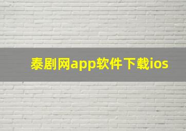 泰剧网app软件下载ios