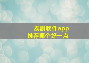 泰剧软件app推荐哪个好一点