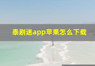 泰剧迷app苹果怎么下载