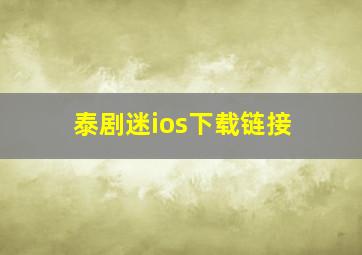 泰剧迷ios下载链接