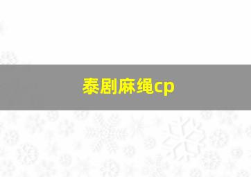 泰剧麻绳cp