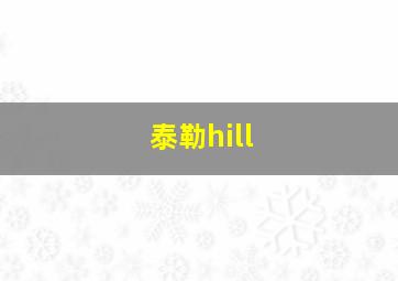 泰勒hill