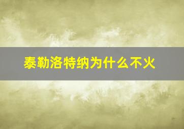 泰勒洛特纳为什么不火