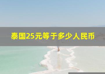 泰国25元等于多少人民币