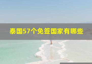 泰国57个免签国家有哪些