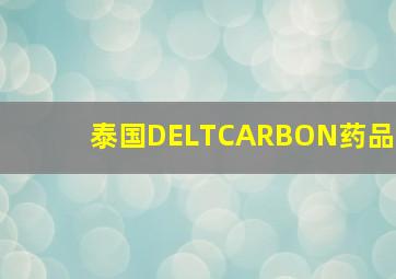 泰国DELTCARBON药品