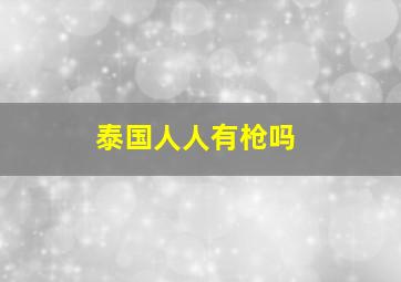 泰国人人有枪吗