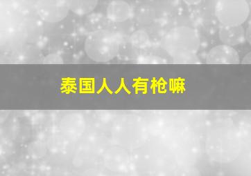 泰国人人有枪嘛