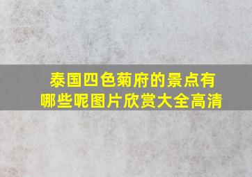 泰国四色菊府的景点有哪些呢图片欣赏大全高清