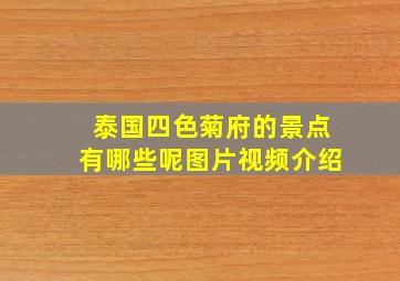 泰国四色菊府的景点有哪些呢图片视频介绍