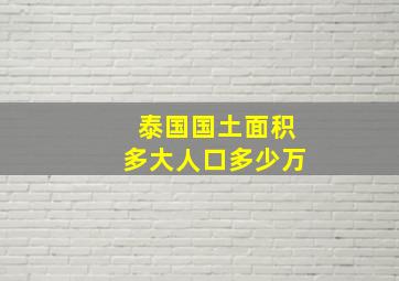 泰国国土面积多大人口多少万