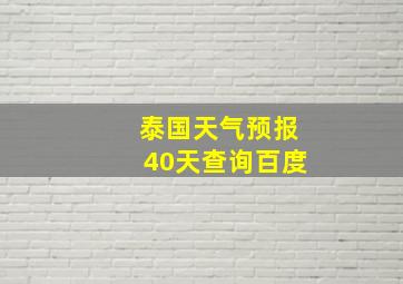 泰国天气预报40天查询百度