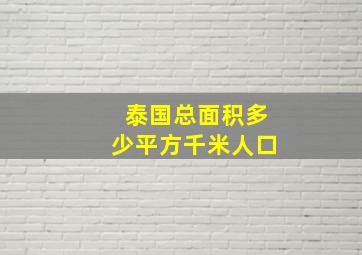 泰国总面积多少平方千米人口