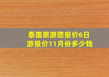 泰国旅游团报价6日游报价11月份多少钱